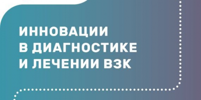 ОМО по колопроктологии принял участие в организации и работе образовательного 4-месячного цикла из 5 телемостов по инновациям в лечении ВЗК
