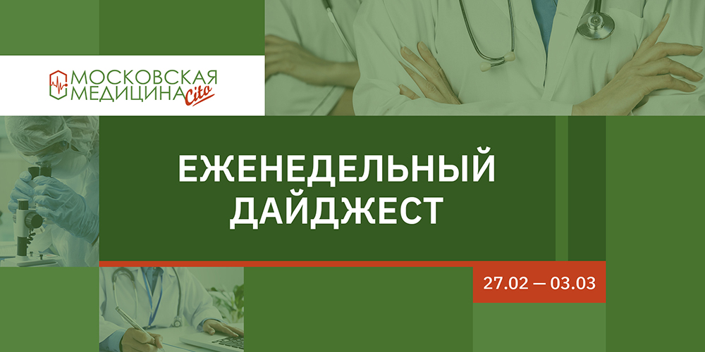 Дайджест главных московских новостей здравоохранения,  27.02 – 03.03