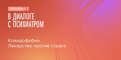 Вебинар «Ковидофобия. Лекарство против страха» 7 октября 2021 года