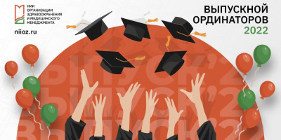 Торжественная церемония вручения дипломов об окончании ординатуры