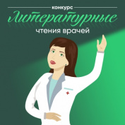 Врачи читают