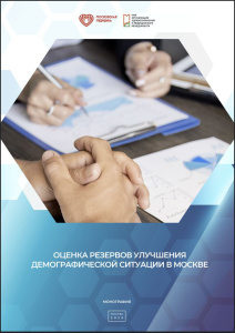 Оценка резервов улучшения демографической ситуации в Москве