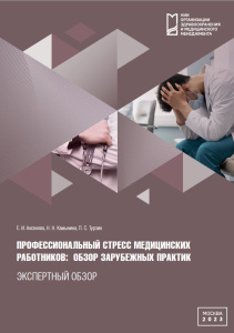 Профессиональный стресс медицинских работников; обзор зарубежных практик: экспертный обзор