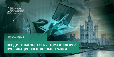 Предметная область «Стоматология»: публикационные коллаборации