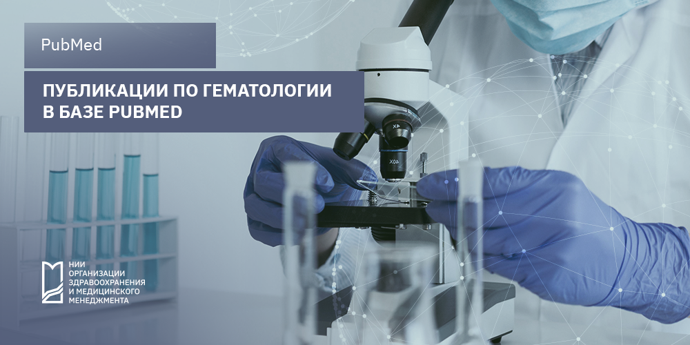 Публикации по гематологии в базе PubMed
