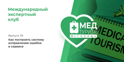 Проект НИИ «Международный экспертный клуб»: медицинский туризм и экспорт медицинских услуг, выпуск 19