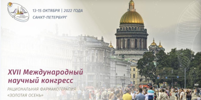 Состоялся XVII международный научный конгресс «Рациональная фармакотерапия» 