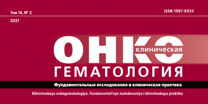 Журнал «Клиническая онкогематология»: статья сотрудников Научно-клинического отдела НИИОЗММ ДЗМ