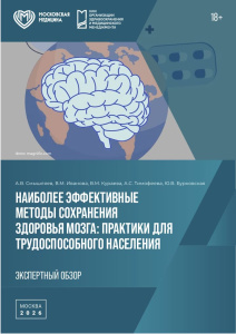 Наиболее эффективные методы сохранения здоровья мозга: практики для трудоспособного населения