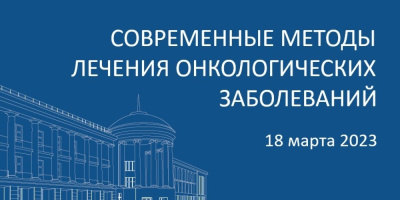 Конференция «Современные методы лечения онкологических заболеваний», 18 марта 2023 