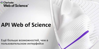 Сотрудник ГБУ «НИИОЗММ ДЗМ» принял участие в семинаре «API Web of Science: еще больше возможностей, чем в пользовательском интерфейсе»