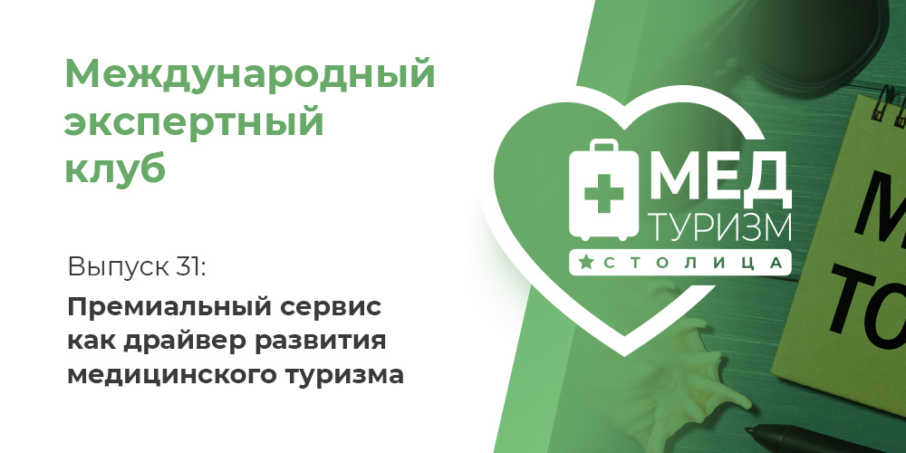 Проект НИИ «Международный экспертный клуб». Выпуск 31: премиальный сервис как драйвер развития медицинского туризма