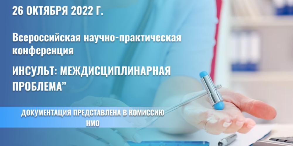 Конференция  «Инсульт: междисциплинарная проблема», 26 октября 2022 года