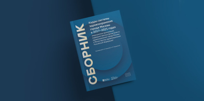 Вышел в свет статистический сборник «Кадры системы здравоохранения города Москвы в 2017–2021