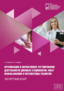 Организация и нормативное регулирование деятельности дневных стационаров: опыт использования и перспективы развития: экспертный обзор