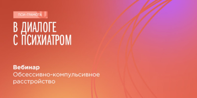 Вебинар для населения «Обсессивно-компульсивное расстройство», 7 октября 2022 года