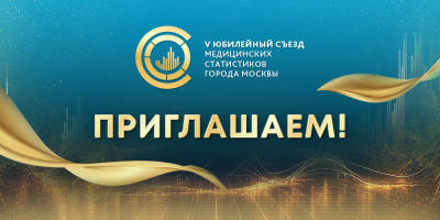 V Юбилейный съезд медицинских статистиков – ждем вас!