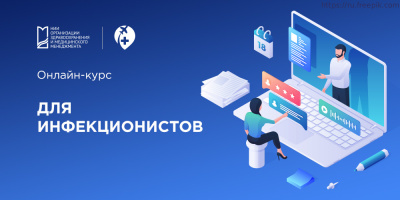 Международные стажировки НИИОЗММ ДЗМ: онлайн-курс для инфекционистов