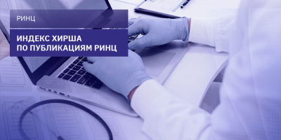 Индекс Хирша по публикациям РИНЦ
