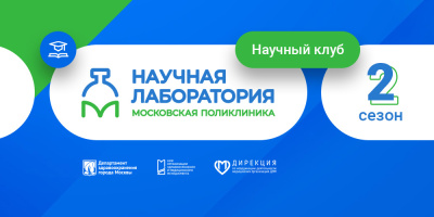 О проекте «Научный клуб "Моя поликлиника"» 