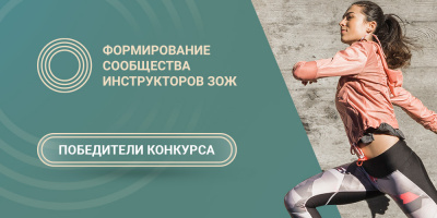 Конкурс «Инструкторы ЗОЖ»: имена победителей