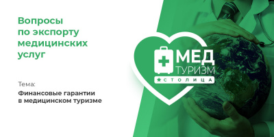Видеопроект НИИОЗММ ДЗМ «Вопросы по экспорту медуслуг», выпуск 23 «Финансовые гарантии в медицинском туризме»