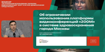 Специалисты по информационной безопасности провели вебинар для сотрудников системы здравоохранения 