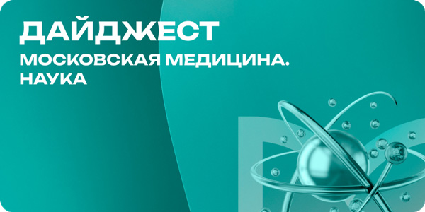 Дайджест научный за сентябрь 2025