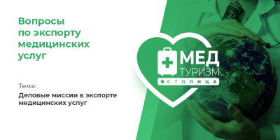 Видеопроект НИИОЗММ ДЗМ «Вопросы по экспорту медуслуг», выпуск 24 «Деловые миссии в экспорте медицинских услуг»