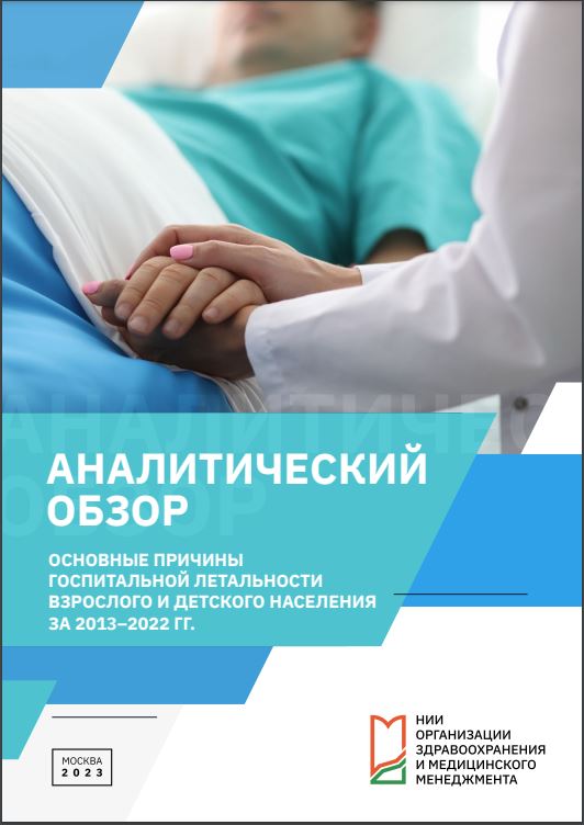 Основные причины госпитальной летальности взрослого и детского населения за 2013-2022 гг.