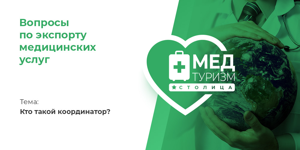Видеопроект НИИОЗММ ДЗМ «Вопросы по экспорту медуслуг», выпуск 10 «Кто такой координатор?»