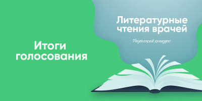 Конкурс «Литературные чтения врачей» завершился! Итоги голосования