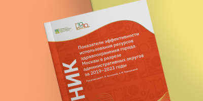 Новый сборник с подробной статистикой по ресурсному обеспечению медицинских организаций города за 2019–2023 гг. в разрезе административных округов