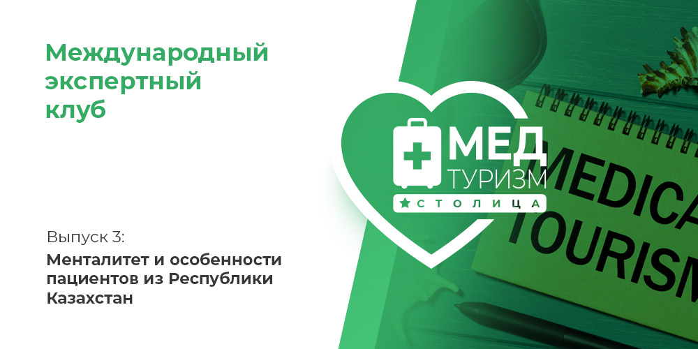 Проект НИИ «Международный экспертный клуб»: медицинский туризм и экспорт медицинских услуг, выпуск 3