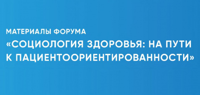 Вышел в свет сборник трудов по итогам форума «Социология здоровья»