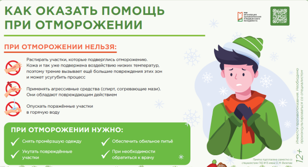 Как оказать помощь при отморожении