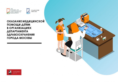 Оказание медицинской помощи детям в организациях ДЗМ