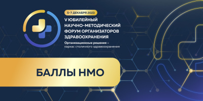 Форум организаторов здравоохранения: получите баллы НМО!