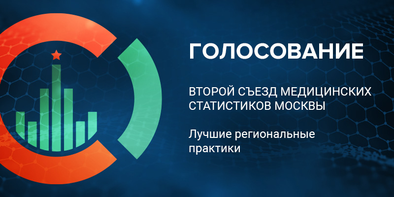 Остался последний день голосования за лучшие практики управления здравоохранением на основе статистики