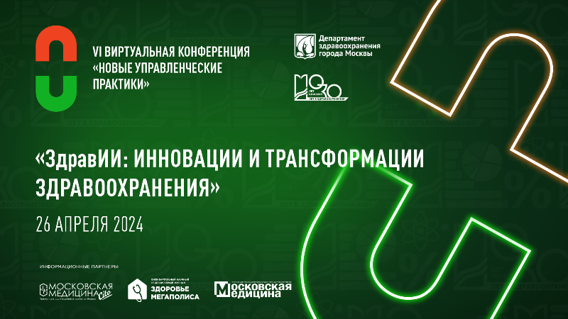 Конференция для организаторов здравоохранения