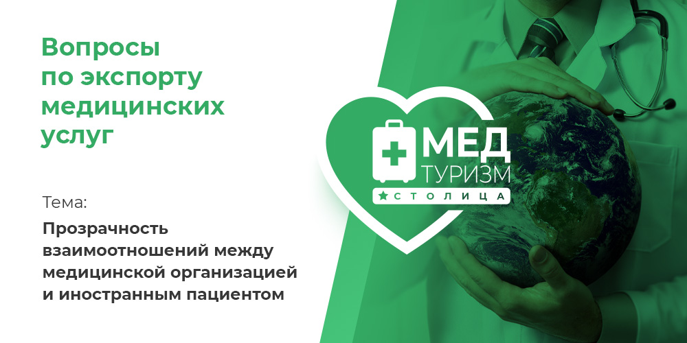 Видеопроект «Вопросы по экспорту медуслуг», выпуск 34 «Прозрачность взаимоотношений между медицинской организацией и иностранным пациентом»