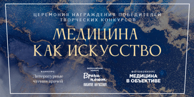 В Москве наградят врачей – победителей всероссийских творческих конкурсов