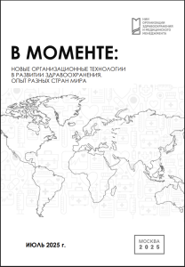 В моменте: Новые организационные технологии в развитии здравоохранения. Опыт разных стран мира. Июль 2025 г.