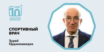 «Топ-10 серьезных вопросов» по спортивной медицине