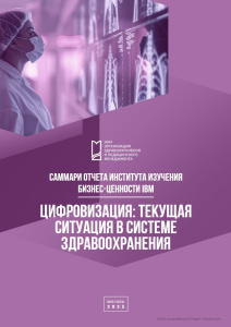 Цифровизация: текущая ситуация в системе здравоохранения