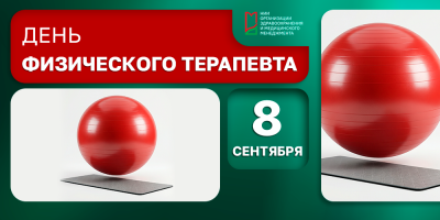 8 сентября – Всемирный день физического терапевта