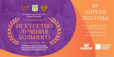 Конференция «Искусство лечения больного», 5 апреля 2023 года