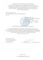 Отчет о научно-исследовательской работе Методологические основы укрепления здоровья населения Москвы. Разработка инновационного подхода к управлению профессиональным здоровьем населения трудоспособного возраста города Москвы