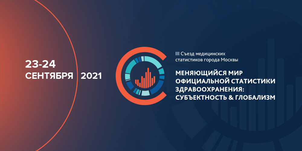 III Съезд медицинских статистиков: аккредитация комиссией НМО