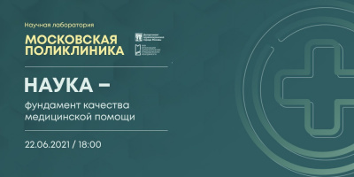 Стартует проект для специалистов первичного звена «Научная лаборатория «Московская поликлиника»